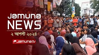 যমুনা নিউজ  Latest News Headlines and Bulletin  Jamuna News  02 August 2024  9 AM  Jamuna TV [upl. by Erskine]