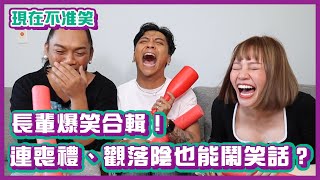 長輩爆笑合輯！連喪禮、觀落陰也能鬧笑話？｜現在不准笑 ｜布萊克薛薛 [upl. by Nyrat606]