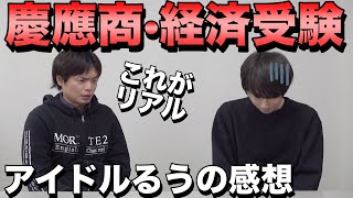 慶應大学商学部・経済学部の感想【アイドルるうは戦えたのか？】 [upl. by Wickman]