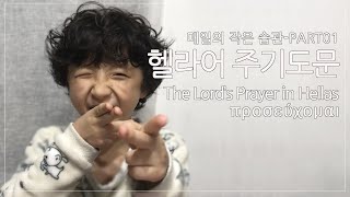 The Lords Prayer in HellasPart01 Doing homework 헬라어 주기도문 매일의 작은 습관이 이룬 변화 [upl. by Anier]