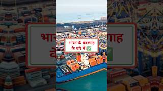 13 Major ports UPSC QUESTIONS youtubeshorts youtub gk bharti upscexam civilserviceexam [upl. by Adneram]