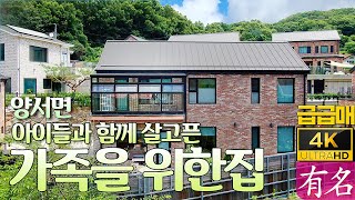 양서 아이들과 함께 살고픈 가족을 위한집 모든걸 갖춘 양평전원주택 두물머리IC5분 양평전원주택🏡급매물 매매❮유명부동산NO4213❯양서면 목왕리 신축주택 유명공인중개사 [upl. by Laddie]