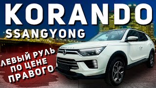 1 800 000 РУБЛЕЙ ЗА КРОССОВЕР НА ЛЕВОМ РУЛЕ В 2024 ГОДУ  Ssangyong Korando [upl. by Los]