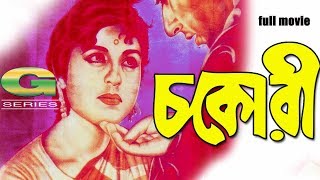 Chokori  HD1080p  Shabana  Nadeem  Reshma  Bangla Hit Movie [upl. by Harri]