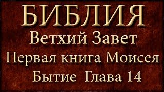 БиблияВетхий заветПервая книга Моисея БытиеГлава 14 [upl. by Whitehurst]