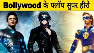 बॉलीवुड के 7 फ्लॉप सुपर हीरो  Indian Flop Super Hero [upl. by Kynthia]