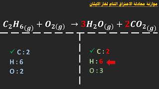 موازنة معادلة الاحتراق التام لغاز الايثان C2H6  O2 → CO2  H2O [upl. by Adnawot]