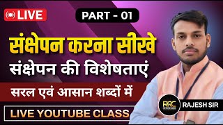 संक्षेपन PART  0 1 उदाहरण सहित  सम्पूर्ण जानकारी  सभी प्रतियोगी परीक्षाओं CBSE BSEB के लिए [upl. by Lednek954]