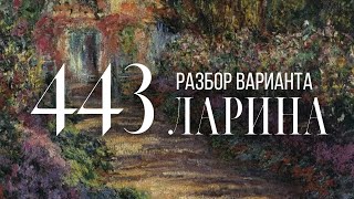 Разбор 443 варианта Ларина 112 задания [upl. by Dallis45]