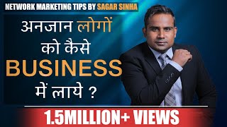 अनजान लोगों को कैसे लाएं बिज़नेस में। बात शुरू कैसे करें। Network Marketing  SAGAR SINHA  MLMTips [upl. by Bradford]