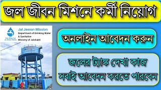 Jal Jeevan Mission Apply Online Jal Jeevan Mission Recruitment 2024 Apply Online 2024Jal Tank Work [upl. by Daukas]