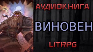 АУДИОКНИГА LIT RPG  ВИНОВЕН [upl. by Atsirc]