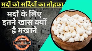 Makhana Khane Ke Fayde  Makhane Ke Fayde  Makhana Khane Ka Tarika  Benefits Of Makhana  Fox Nuts [upl. by Nahc]