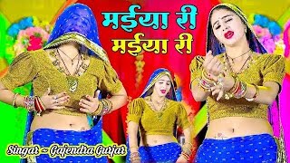 मेरे दर्द पेट में बड़गो  मईया री मईया री  MAIYA RI MAIYA RI  GAJENDRA GURJAR KA NEW RASIYA [upl. by Aymik]