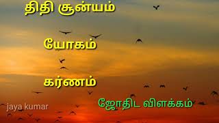 Astrology in tamilthithi soonyamYogam Karnamtamiljaya kumar [upl. by Jobye]