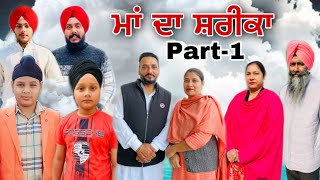 ਮਾਂ ਦਾ ਸ਼ਰੀਕਾ ਭਾਗ1 natttvanmol natttv maanpurtv [upl. by Nomal405]