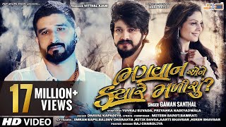 Gaman Santhal  Bhagwan Ene Kyare Malishu  Full HD Video  Yuvraj Suvada  Priyanka Nadiyadwala [upl. by Nnaeirelav]