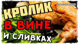 Как приготовить КРОЛИКА ВКУСНО И БЫСТРО ПРОСТОЙ рецепт кролика Готовим дома [upl. by Luaped]