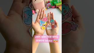 এবার তুমিও পারবে অনেক Sticker বানাতে💯😱art and craftshorts diycrafts foryou Thecraftonafifa [upl. by Alicia257]