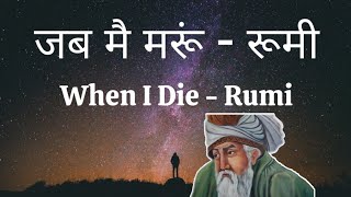 When I die  Rumi  जब मै मरू  रूमी  Poem in Hindi [upl. by Enelaehs]