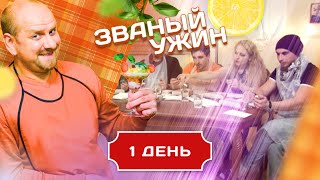 ЗВАНЫЙ УЖИН ВЫПУСК С ПРОФЕССИОНАЛЬНЫМ ОБМАНЩИКОМ ДЕНЬ 1 [upl. by Cairns]