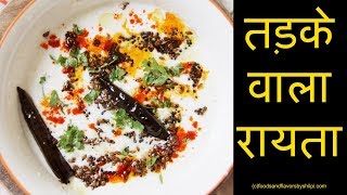 Tadke Wala Raita  5 मिनट में बनायें तड़के वाला ये special रायता  Raita Recipe without onion [upl. by Siwel]