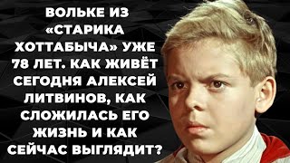 Вольке из «Старика Хоттабыча» уже 78 лет Как живёт сегодня Алексей Литвинов [upl. by Pinter]