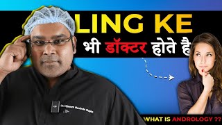 लिंग के डाक्टर What is Andrology English [upl. by Regni]