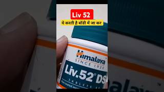 Liv 52 Tablet किस काम आती है liv52 liv52tablets shorts [upl. by Nylsoj]