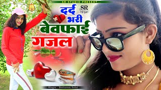 Hindi Sad GajalBewfai GajalNon Stop Dard Bhari GazalSinger Seetaram Saini [upl. by Kaja687]