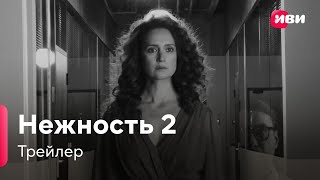 Нежность 2  Трейлер  Сериал Иви [upl. by Mcmaster]