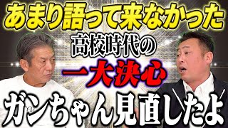 ⑤【ガンちゃんの過去】今まであまり語ってこなかった岩本勉さんの高校時代にした一大決心とは？慶彦さんも思わず感心した内容とは？【高橋慶彦】【広島東洋カープ】【北海道日本ハムファイターズ】 [upl. by Marya702]