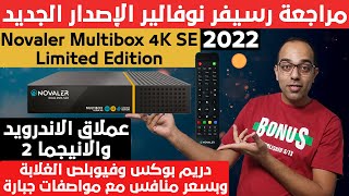 الخطير 2022مراجعة رسيفر نوفالير الجديد  Novaler Multibox 4K SE Limited Edition Receiver Review [upl. by Gnehp]