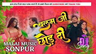 Balam ji chhod di pramod premi  Hard Bass Vibration Mix  Malai Music Sonpur bhojpurisong song [upl. by Etak]