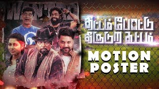 Thittam Poattu Thirudura Kootam  Motion Poster  Kayal Chandran R Parthiban Satna Titus [upl. by Helyn]