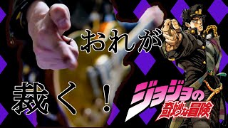 【JOJO Part3】処刑用BGM Jotaro Theme「Stardust Crusaders」ギターで弾いてみた【moki Guitar Cover】 [upl. by Idissak617]