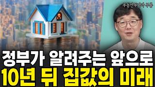 정부가 말해주는 앞으로 이럴 때만 집 사세요 부룡  8부 [upl. by Ronald]