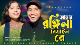 আমার রঙ্গিলা বিয়াইন রে  Amar Rongila Biyani Re New Song [upl. by Files]