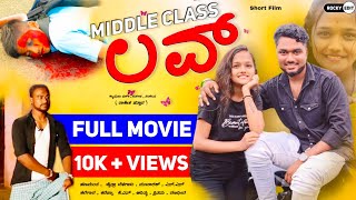 MIddle Class ಲವ್ ❤️ Short Film Uk kanada New Short Movie shortfilm [upl. by Aydne]