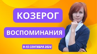 Козерог Воспоминания 915 сентября 2024 [upl. by Kirre]