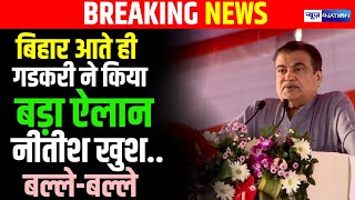 Nitin Gadkari का Gaya में बड़ा ऐलान Bihar बनेगा America जैसा सुनिए  Bihar News [upl. by Adnamor681]