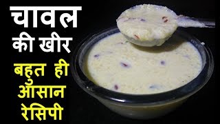 एक स्पेशल ट्रिक के साथ बनाए भंडारे वाली चावल की खीर  Chawal Kheer Recipe [upl. by Imray]