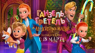 Ганзель Гретель и Агентство Магии  ОФИЦИАЛЬНЫЙ ТРЕЙЛЕР  WIZART ANIMATION [upl. by Ibbison]