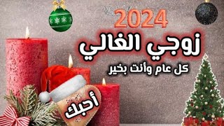 زوجي الغالي❤️ تهنئة زوجي بالسنة الجديدة2024كل عام وأنت بخير 😍ستوريات تهنئة لزوجي 🌷احبك زوجي💛 [upl. by Ahsya992]