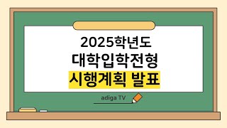 대입뉴스 2025학년도 대학입학전형시행계획 발표 [upl. by Wamsley]