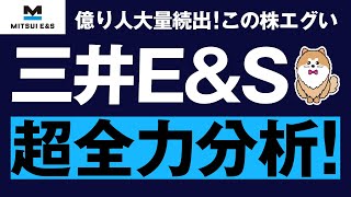 三井EampS、超全力分析。増資する可能性は？クレーン工場のキャパシティは？ [upl. by Abbye]