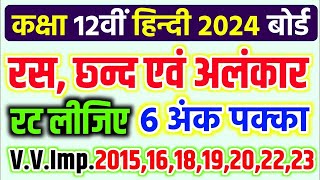 रस छ्न्द एवं अलंकार एक वीडियो में22 फरवरी 2024Ras chhand aur alankar Class 12th Hindi Up board [upl. by Atig]