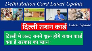 Delhi Ration Card Latest Update I Delhi Govt step for Ration Card I Add name in Delhi Ration Card [upl. by Ayram228]