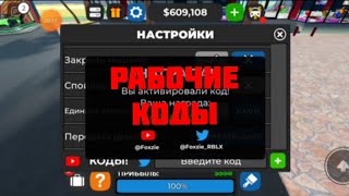 Коды на Foxzie Car Dealership Tycoon в  Roblox 2024г Октябрь [upl. by Atenahs]