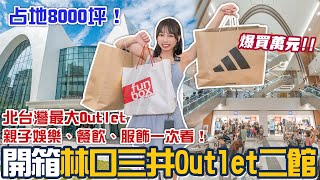 林口三井Outlet二期試營運！必逛品牌一次看！8000坪、三層樓規模！超多優惠我竟然花了一萬元？北台灣最大Outlet！餐飲選擇也超多！📍好想去新北 [upl. by Sineray]